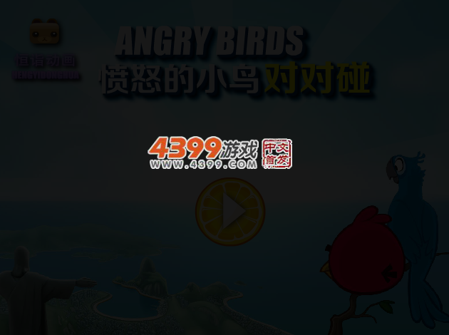 对对碰之愤怒小鸟 截图 3/7