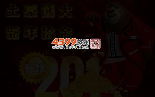 土豪熊大新年拾金 截图 3/4