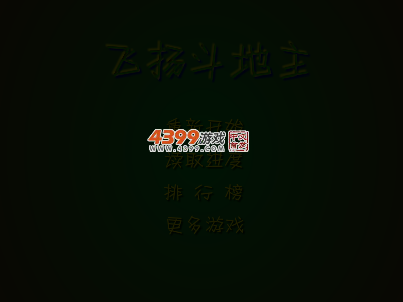 飞扬斗地主 截图 4/6