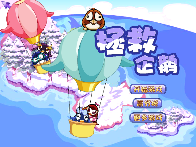 拯救企鹅 截图 4/8