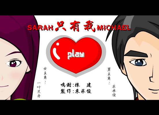 SARAH只有我MICHAEL 截图 1