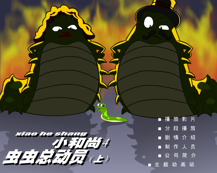 小和尚4虫虫总动员(上)（深圳纪元数码） 截图 4/8