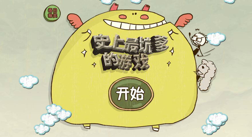 史上最坑爹的游戏选关版 截图 3/5