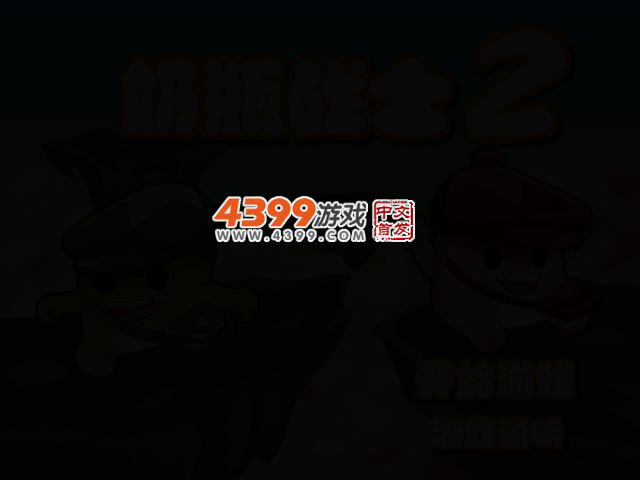 奶嘴战士2选关版 截图 2/5