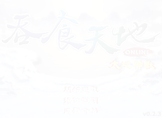 吞食天地之大地神兽（Vlike.com收集整理） 截图 7/8
