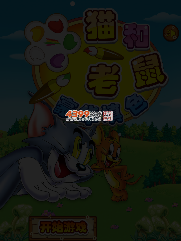 猫和老鼠豪华填色 截图 4/5