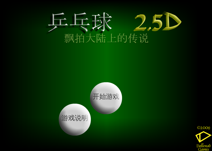 乒乓球2.5D 截图 8/8