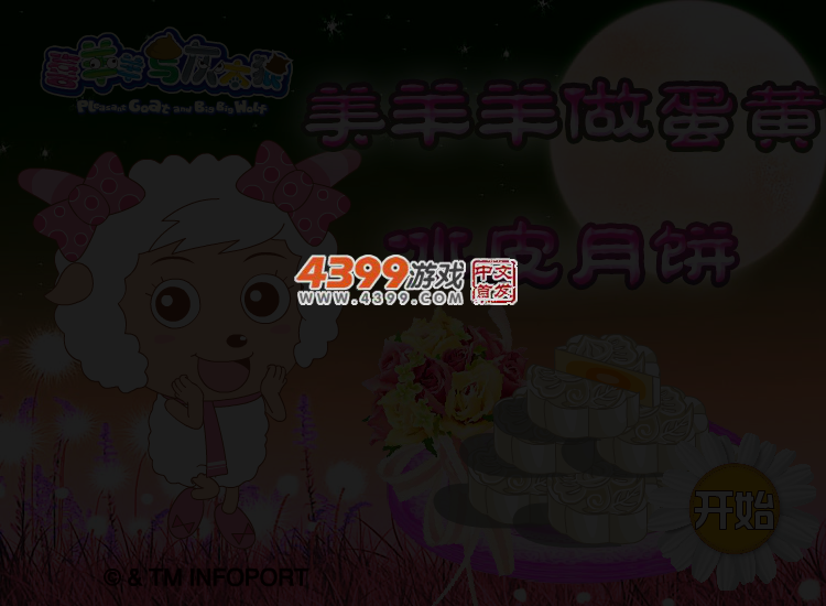 美羊羊做蛋黄冰皮月饼 截图 3/5