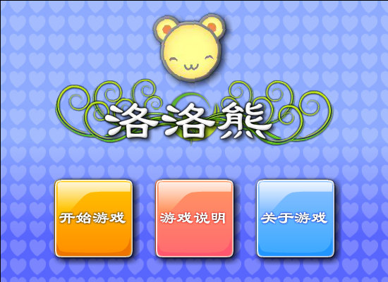 洛洛熊回家 截图 6/8