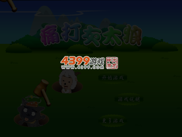 痛打灰太狼 截图 5/8