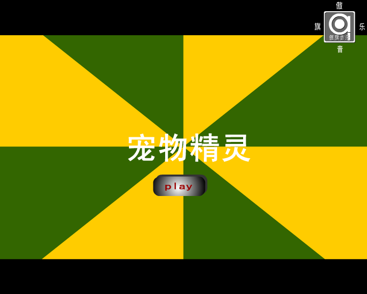 宠物精灵（秋曳） 截图 2/8