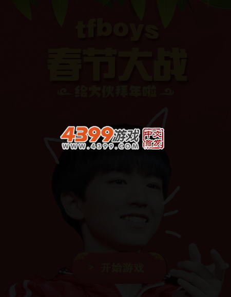 tfboys春节大战 截图 4/8