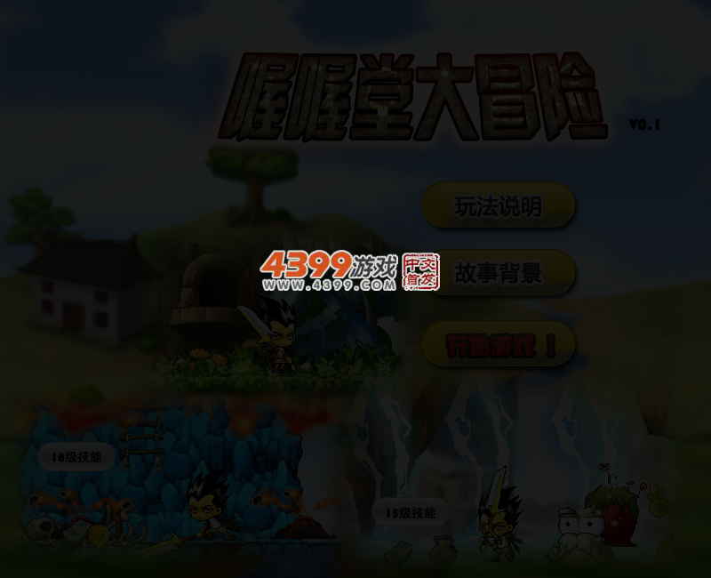 喔喔堂大冒险0.1 截图 4/5
