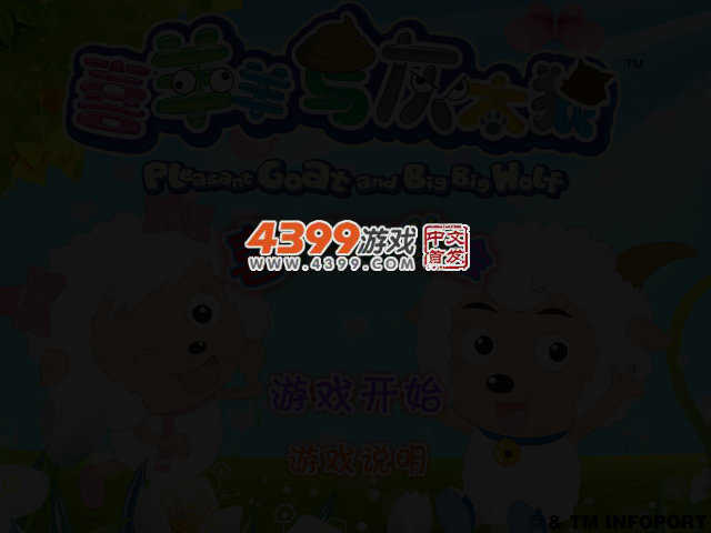 喜羊羊约会 截图 3/6