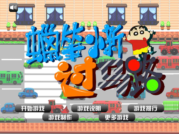 蜡笔小新过马路 截图 8/8