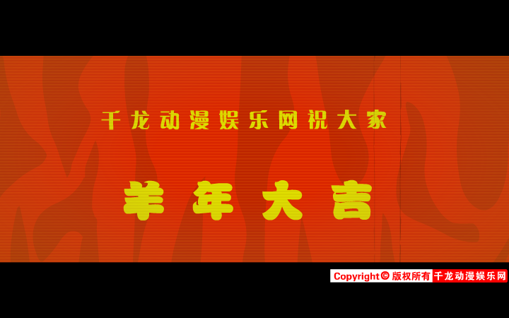 春·劫（千龙动漫娱乐网） 截图 5/8