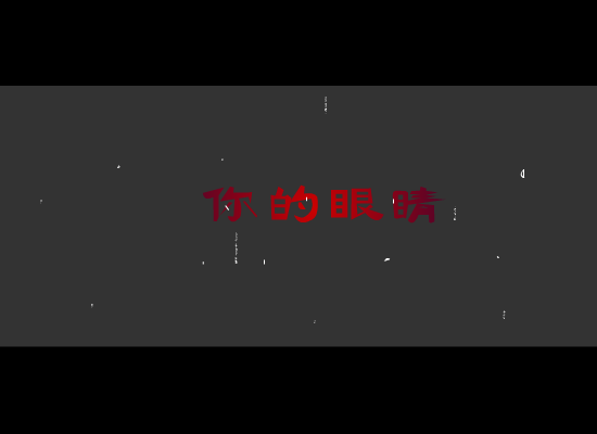 你的眼睛[许茹芸.熊天平]（风飞） 截图 2/8