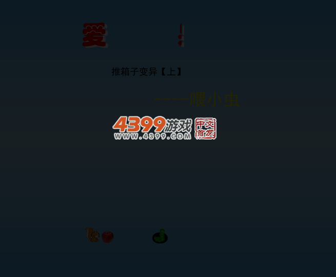推箱子喂小虫 截图 1/8
