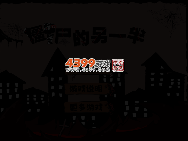 僵尸的另一半 截图 3/6