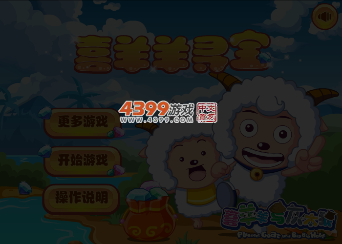 喜羊羊寻宝 截图 3/7