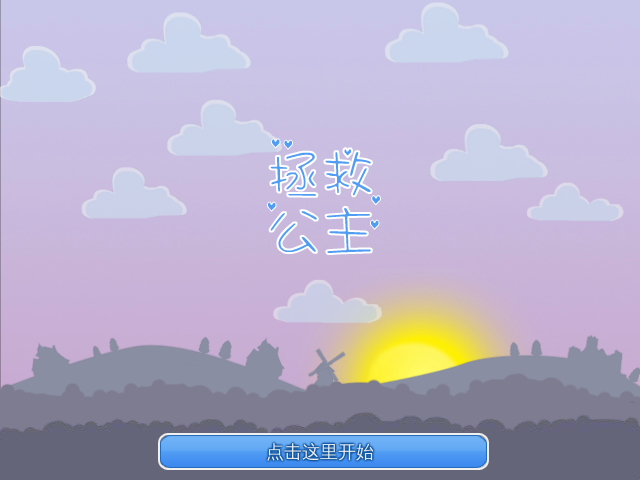 营救公主中文版 截图 6/8
