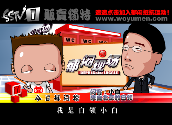 郁闷现场之《加班与性压抑》（上）（贩卖独特） 截图 7/8