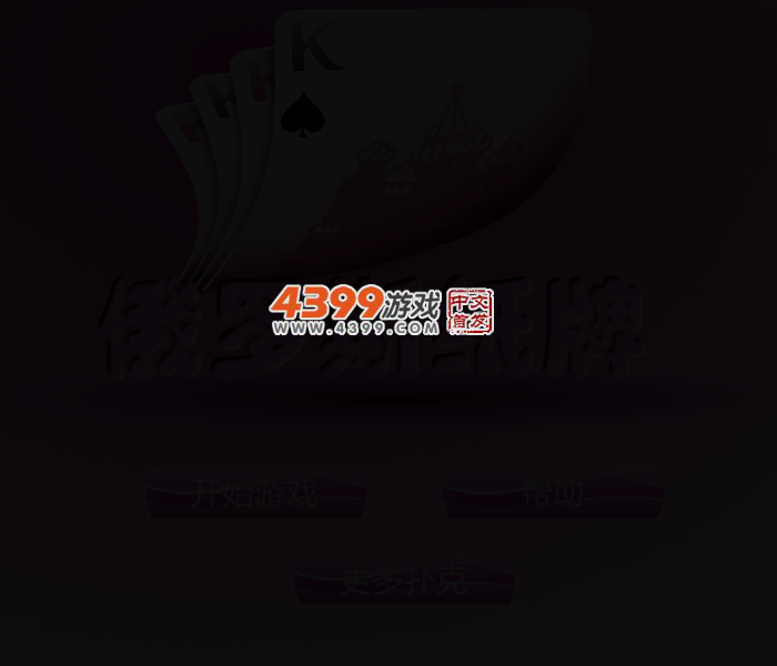 俄罗斯纸牌 截图 2/5