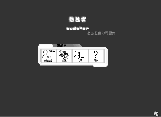 数独者（sudoker） 截图 3
