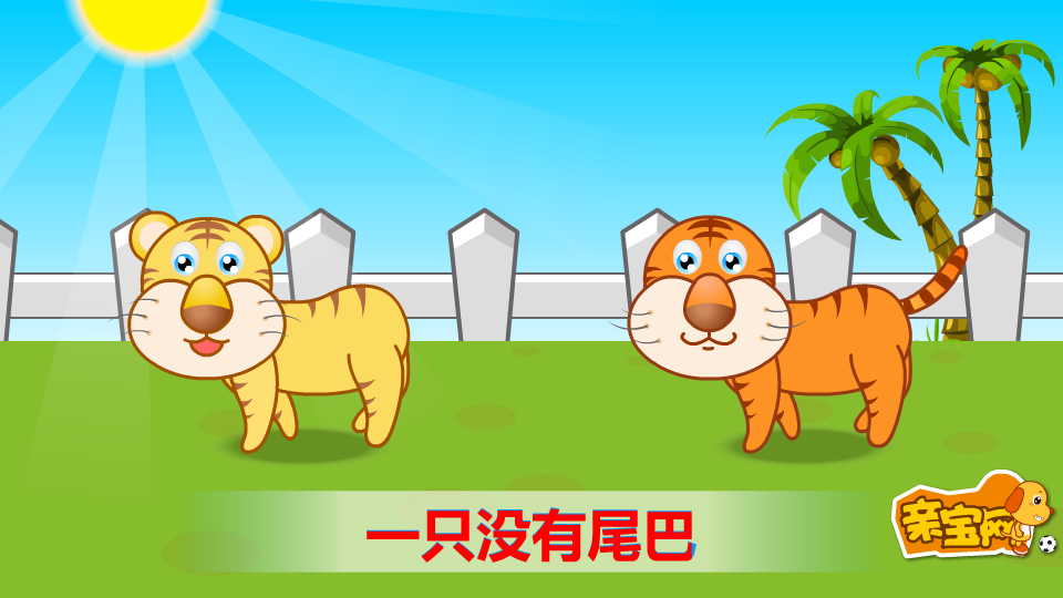 两只老虎 截图 5/8