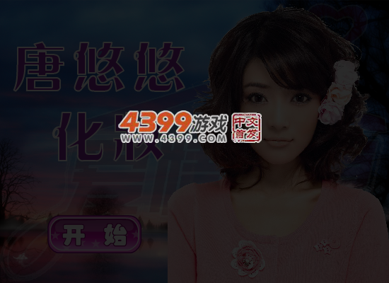 唐悠悠化妆 截图 5/6