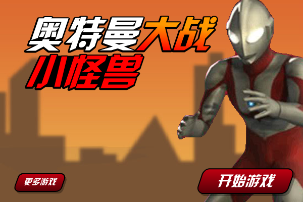 奥特曼大战小怪兽 截图 6/6