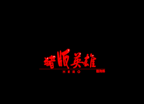 猪版英雄（猪狗邦） 截图 6/8