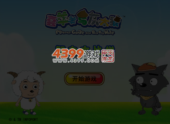喜羊羊智力大比拼 截图 6/8