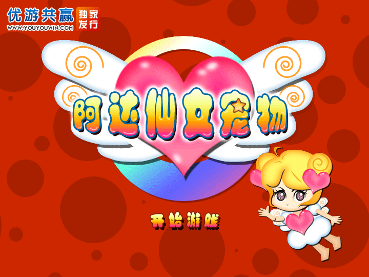 阿达仙女宠物中文版 截图 7/8