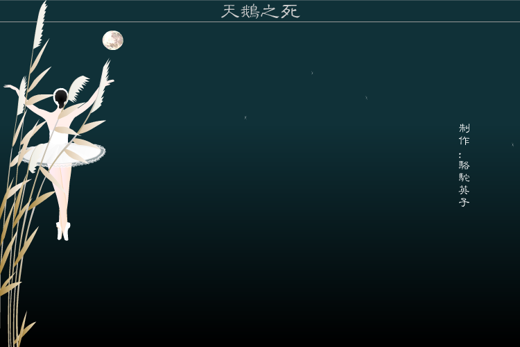 天鹅之死（骆驼英子） 截图 8/8