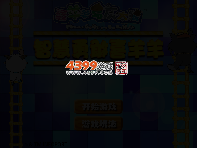 智慧勇敢喜羊羊 截图 2/5