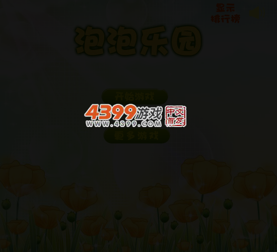 泡泡乐园 截图 5/8
