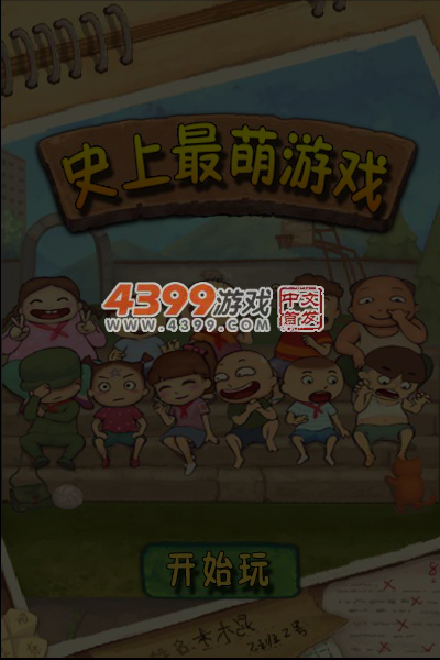 史上最萌的游戏 截图 6/8