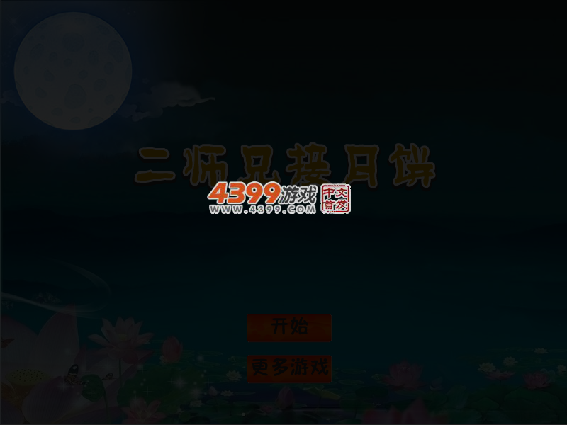 二师兄接月饼 截图 5/7
