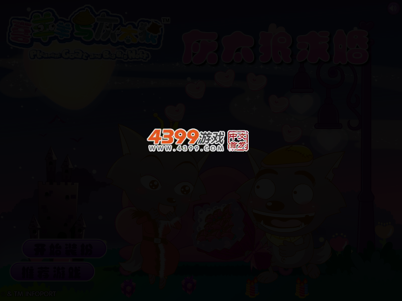 灰太狼求婚 截图 2/4