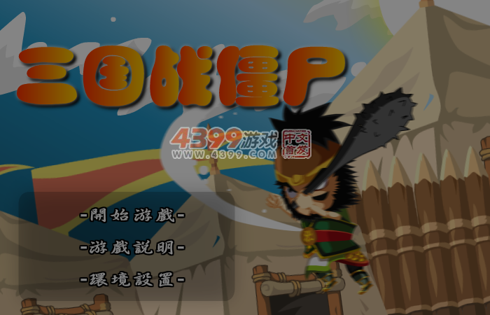 三国战僵尸 截图 3/8