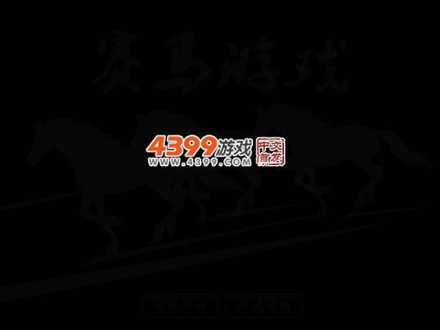 赛马游戏 截图 3/7