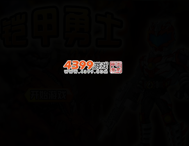 铠甲勇士地狱之战 截图 2/4