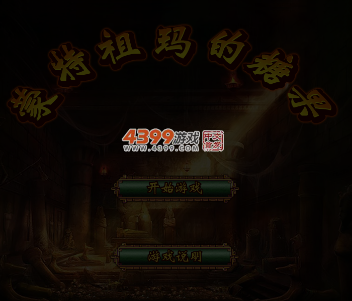 蒙特祖玛的糖果 截图 4/5