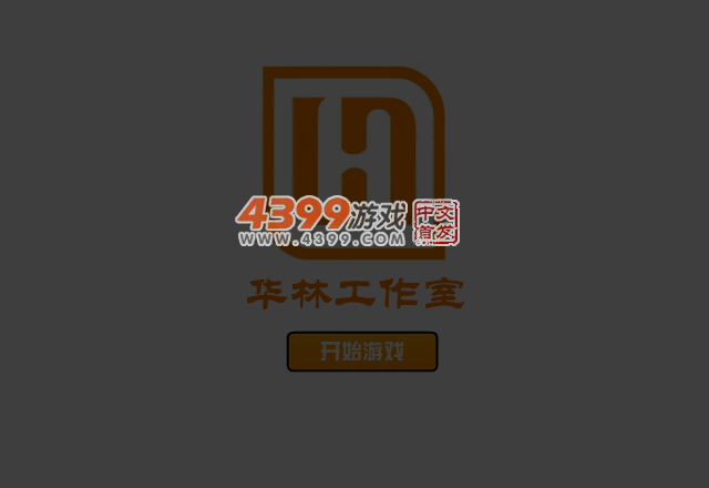 勇敢的冰火人 截图 4/6