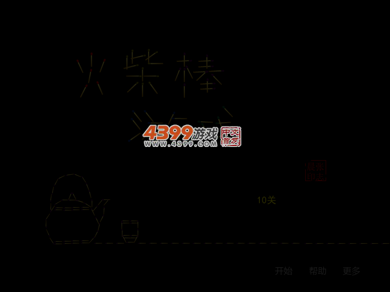 益智火柴棒 截图 3/8