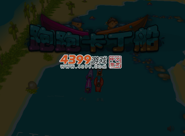 开心宝贝卡丁船 截图 1/8