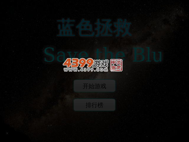 蓝色拯救 截图 3/4