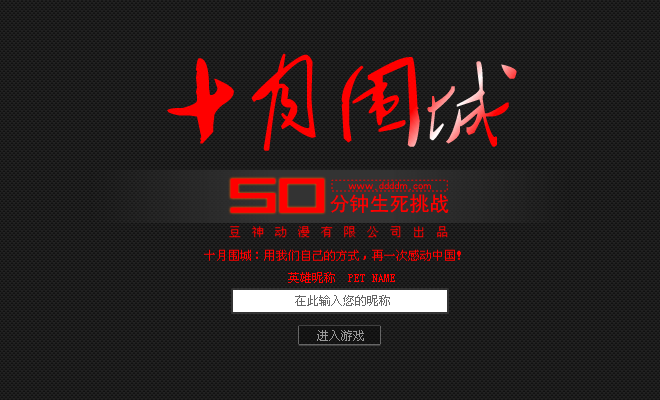 十月围城正式版 截图 3/8