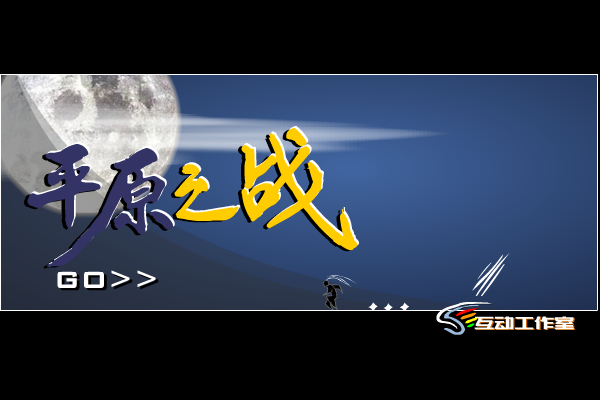 平原之战（老凯） 截图 7/8